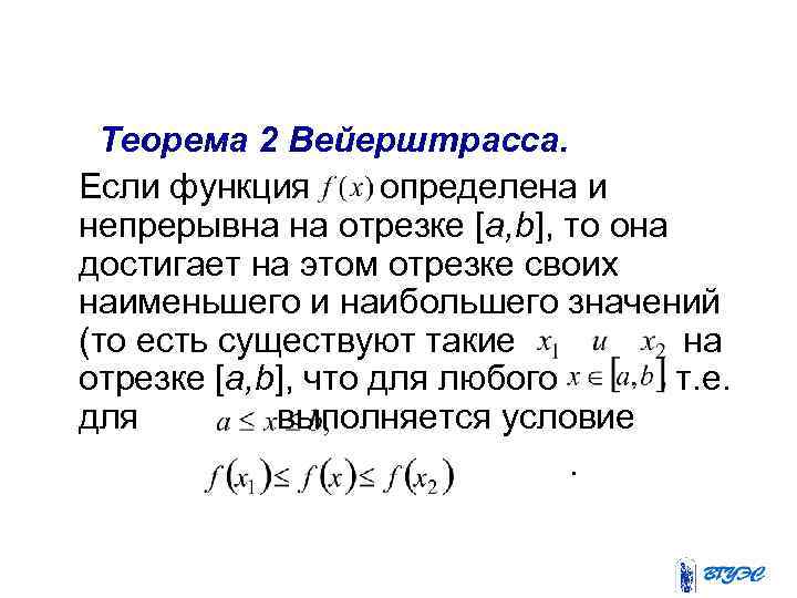 Свойства непрерывных на отрезке функций Теорема 2 Вейерштрасса. Если функция определена и непрерывна на
