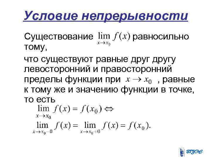 Существование предела. Условие непрерывности функции в точке. Понятие непрерывности функции. Предел и непрерывность функции. Понятие непрерывности функции на множестве.