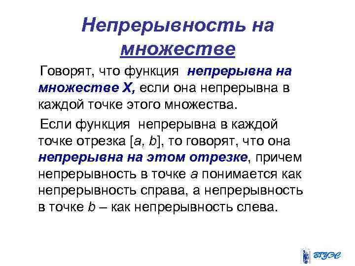 Непрерывность на множестве Говорят, что функция непрерывна на множестве Х, если она непрерывна в