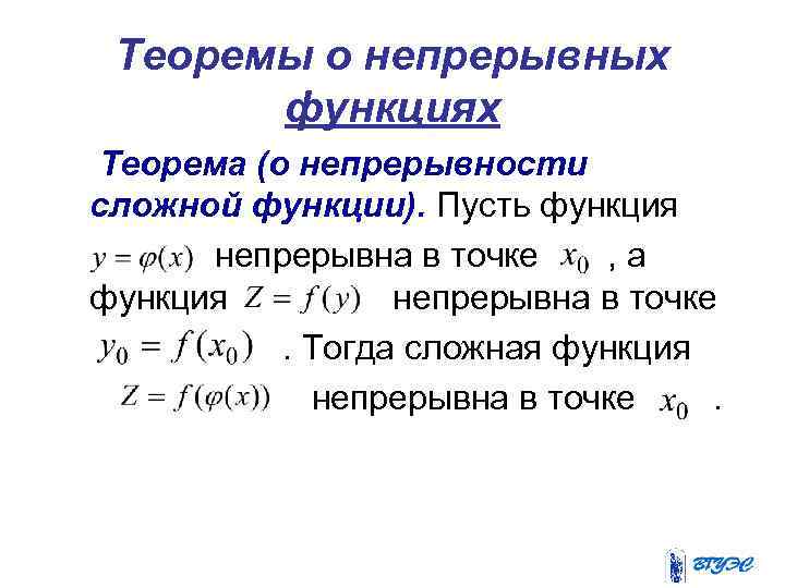 Теоремы о непрерывных функциях Теорема (о непрерывности сложной функции). Пусть функция непрерывна в точке