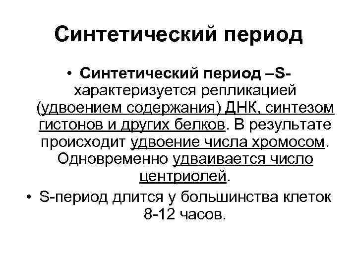 Синтетический период. Синтетический период s. Синтез гистонов. Синтетический период это период.