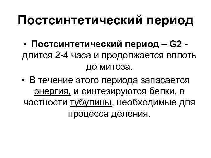 Постсинтетический период • Постсинтетический период – G 2 длится 2 -4 часа и продолжается
