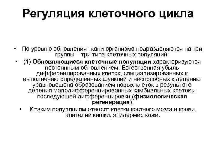 Регуляция клеточного цикла • По уровню обновления ткани организма подразделяются на три группы –