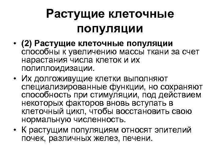 Растущие клеточные популяции • (2) Растущие клеточные популяции способны к увеличению массы ткани за