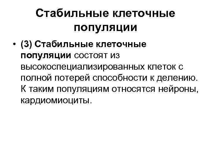 Стабильные клеточные популяции • (3) Стабильные клеточные популяции состоят из высокоспециализированных клеток с полной