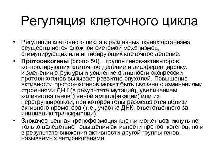 Регуляция клеточного цикла • Регуляция клеточного цикла в различных тканях организма осуществляется сложной системой