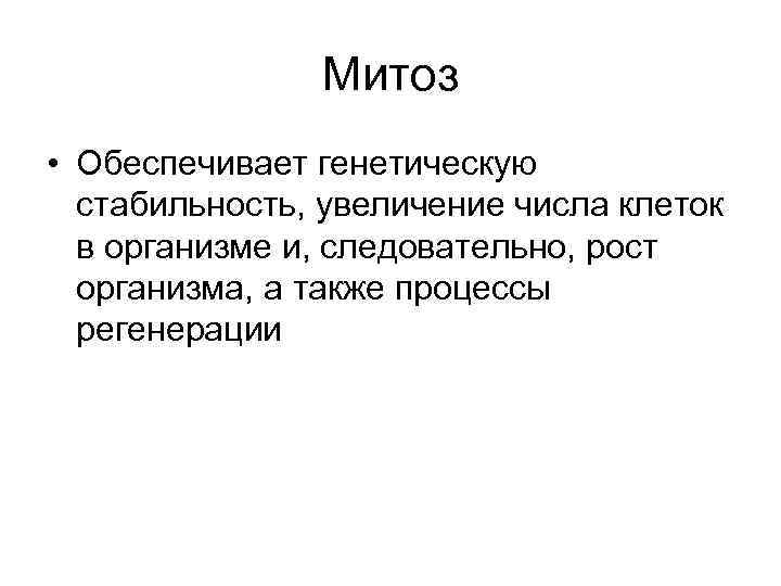 Митоз • Обеспечивает генетическую стабильность, увеличение числа клеток в организме и, следовательно, рост организма,