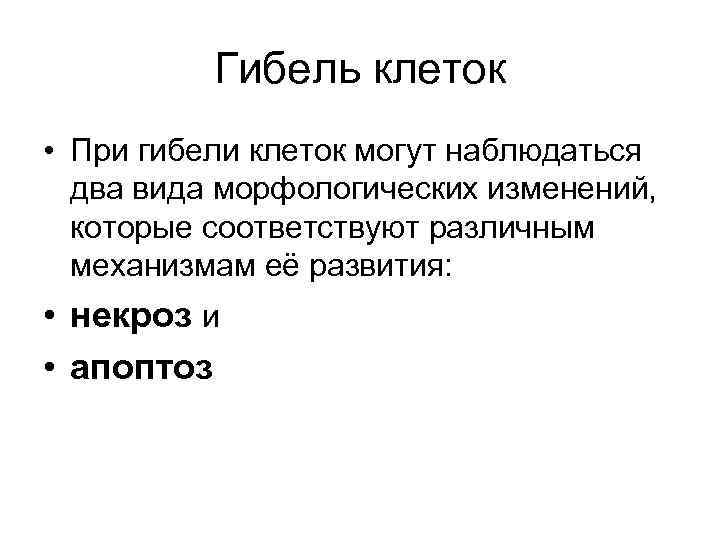 Гибель клеток • При гибели клеток могут наблюдаться два вида морфологических изменений, которые соответствуют