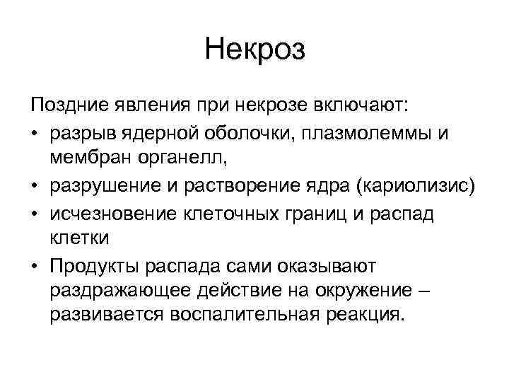 Некроз Поздние явления при некрозе включают: • разрыв ядерной оболочки, плазмолеммы и мембран органелл,
