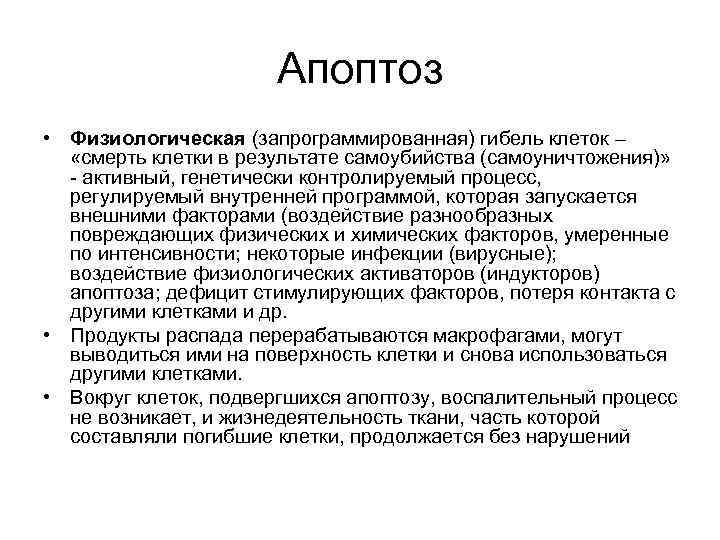 Апоптоз • Физиологическая (запрограммированная) гибель клеток – «смерть клетки в результате самоубийства (самоуничтожения)» -