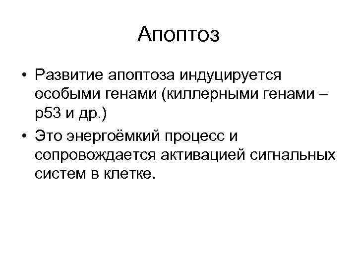 Апоптоз • Развитие апоптоза индуцируется особыми генами (киллерными генами – р53 и др. )