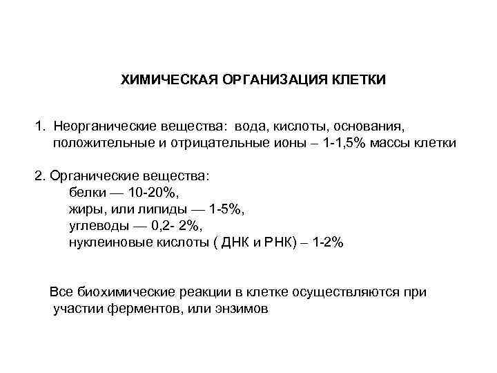 ХИМИЧЕСКАЯ ОРГАНИЗАЦИЯ КЛЕТКИ 1. Неорганические вещества: вода, кислоты, основания, положительные и отрицательные ионы –