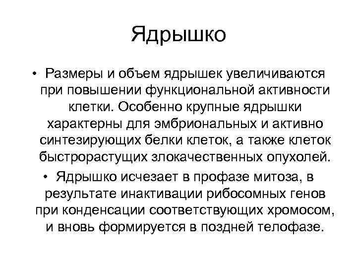 Ядрышко • Размеры и объем ядрышек увеличиваются при повышении функциональной активности клетки. Особенно крупные