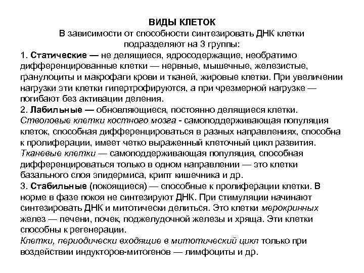 ВИДЫ КЛЕТОК В зависимости от способности синтезировать ДНК клетки подразделяют на 3 группы: 1.