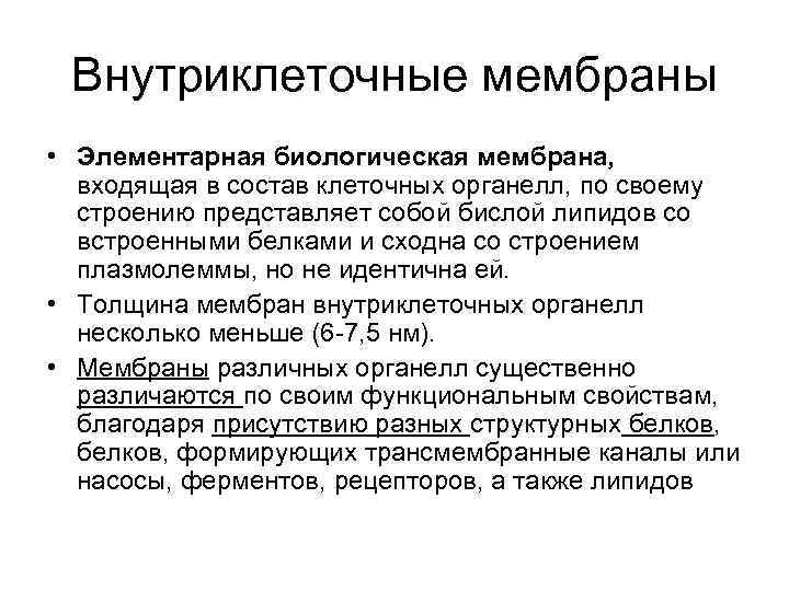 Внутриклеточные мембраны • Элементарная биологическая мембрана, входящая в состав клеточных органелл, по своему строению