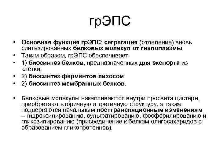 гр. ЭПС • Основная функция гр. ЭПС: сегрегация (отделение) вновь синтезированных белковых молекул от