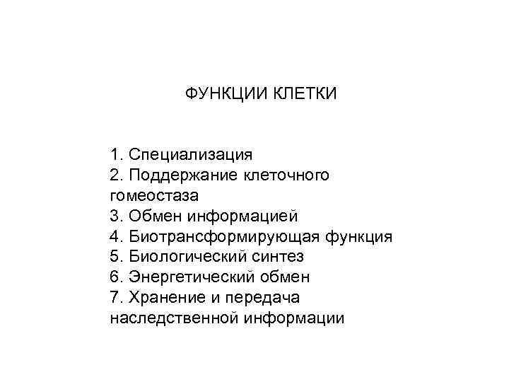 ФУНКЦИИ КЛЕТКИ 1. Специализация 2. Поддержание клеточного гомеостаза 3. Обмен информацией 4. Биотрансформирующая функция