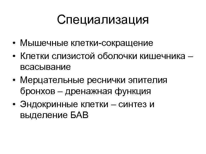 Специализация • Мышечные клетки-сокращение • Клетки слизистой оболочки кишечника – всасывание • Мерцательные реснички