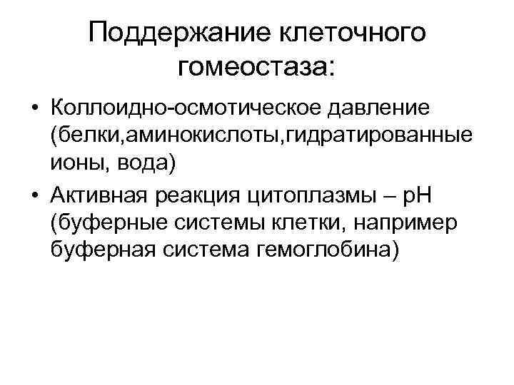 Поддержание клеточного гомеостаза: • Коллоидно-осмотическое давление (белки, аминокислоты, гидратированные ионы, вода) • Активная реакция