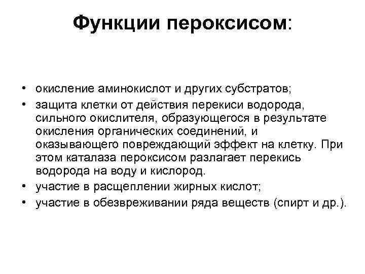 Функции пероксисом: • окисление аминокислот и других субстратов; • защита клетки от действия перекиси