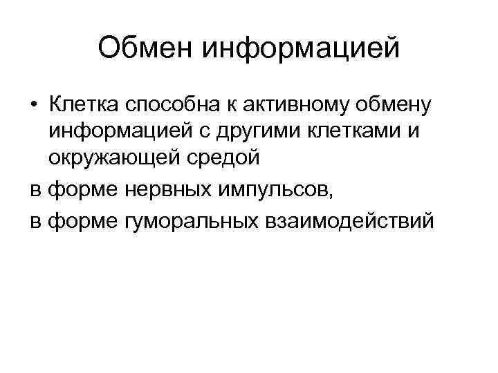 Обмен информацией • Клетка способна к активному обмену информацией с другими клетками и окружающей