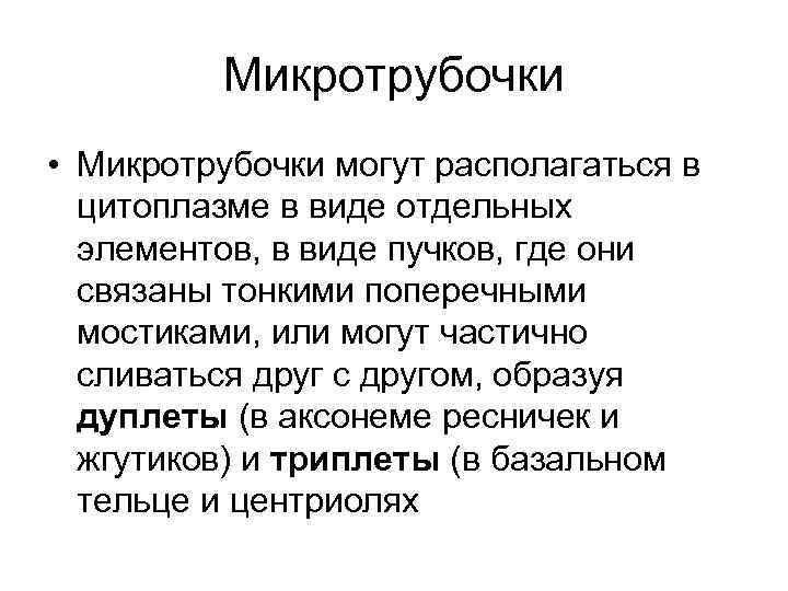 Микротрубочки • Микротрубочки могут располагаться в цитоплазме в виде отдельных элементов, в виде пучков,