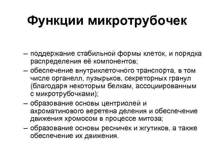 Функции микротрубочек – поддержание стабильной формы клеток, и порядка распределения её компонентов; – обеспечение