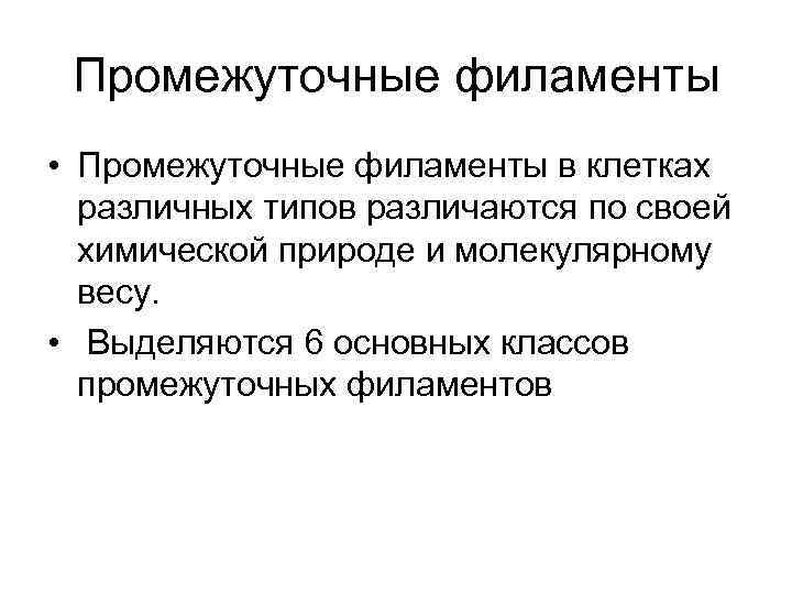 Промежуточные филаменты • Промежуточные филаменты в клетках различных типов различаются по своей химической природе