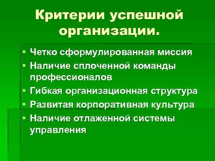 Критериями успешного проекта являются