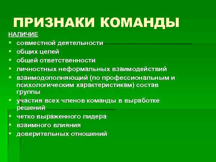 ПРИЗНАКИ КОМАНДЫ НАЛИЧИЕ § § § § § совместной деятельности общих целей общей ответственности
