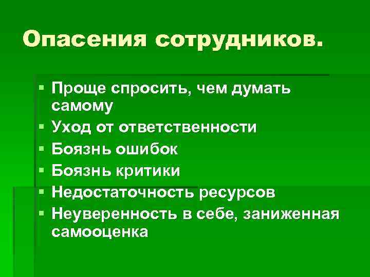 Опасения сотрудников. § Проще спросить, чем думать самому § Уход от ответственности § Боязнь