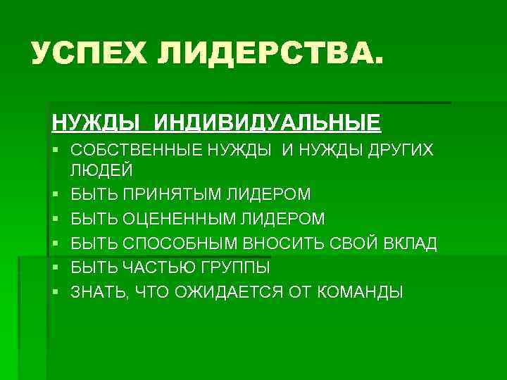 УСПЕХ ЛИДЕРСТВА. НУЖДЫ ИНДИВИДУАЛЬНЫЕ § СОБСТВЕННЫЕ НУЖДЫ И НУЖДЫ ДРУГИХ ЛЮДЕЙ § БЫТЬ ПРИНЯТЫМ