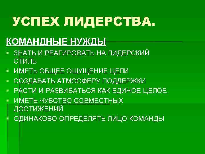 УСПЕХ ЛИДЕРСТВА. КОМАНДНЫЕ НУЖДЫ § ЗНАТЬ И РЕАГИРОВАТЬ НА ЛИДЕРСКИЙ СТИЛЬ § ИМЕТЬ ОБЩЕЕ