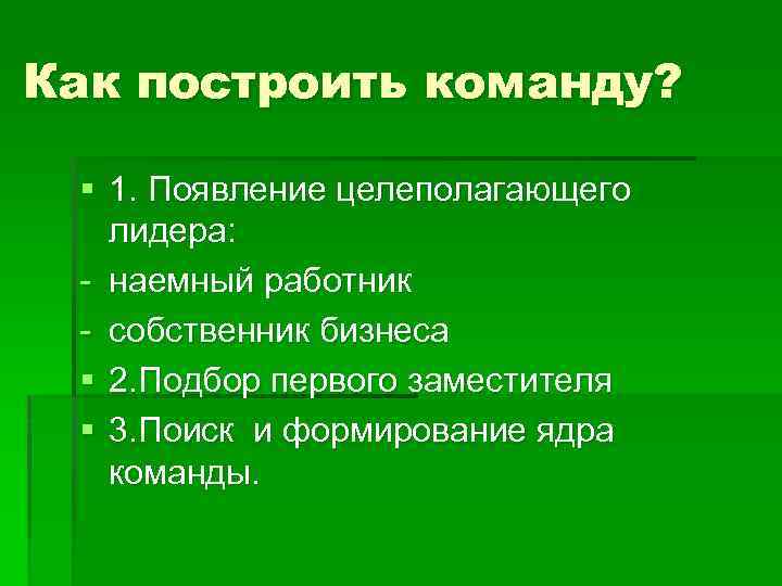 Как построить команду? § 1. Появление целеполагающего лидера: - наемный работник - собственник бизнеса