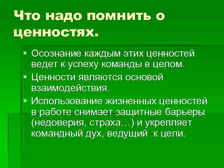 Что надо помнить о ценностях. § Осознание каждым этих ценностей ведет к успеху команды