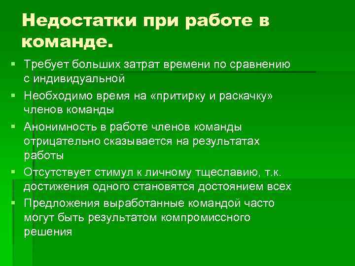 Недостатки при работе в команде. § Требует больших затрат времени по сравнению с индивидуальной