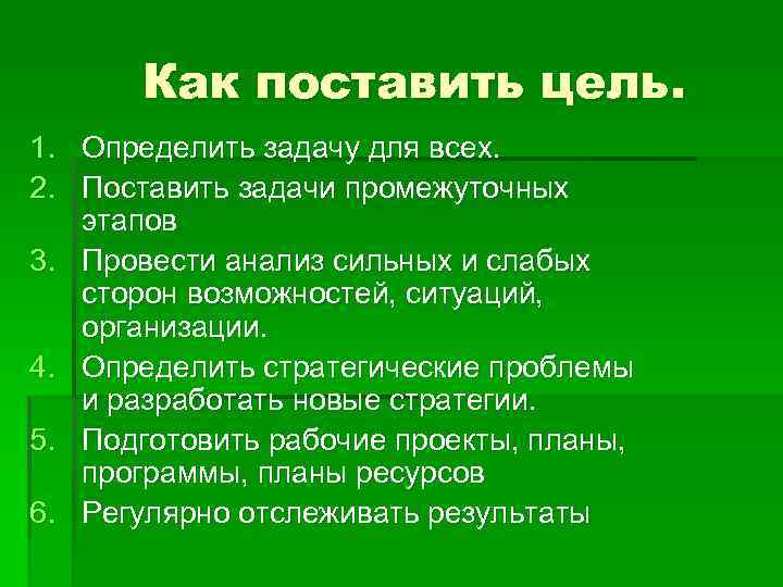 Как ставить цели