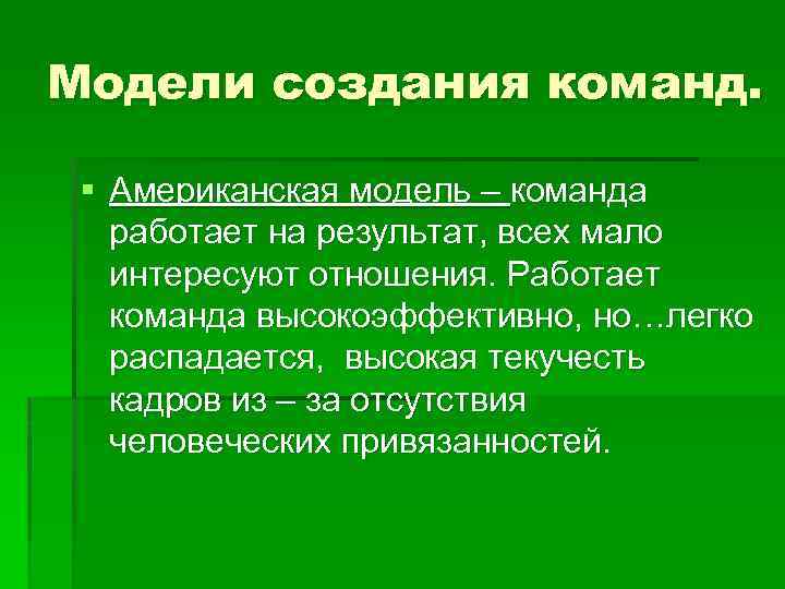 Модели создания команд. § Американская модель – команда работает на результат, всех мало интересуют