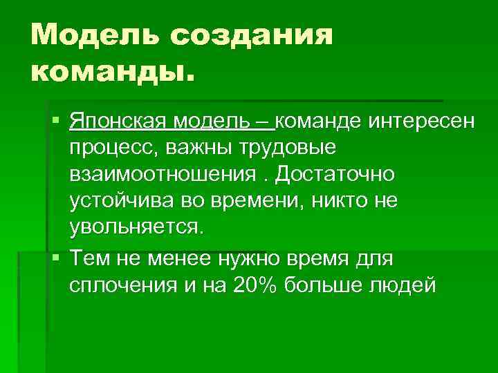 Модель создания команды. § Японская модель – команде интересен процесс, важны трудовые взаимоотношения. Достаточно