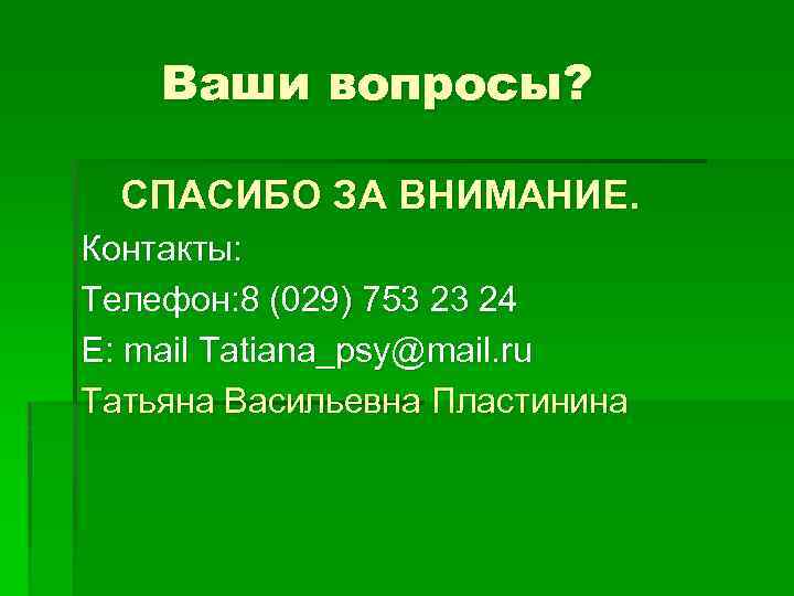 Ваши вопросы? СПАСИБО ЗА ВНИМАНИЕ. Контакты: Телефон: 8 (029) 753 23 24 E: mail