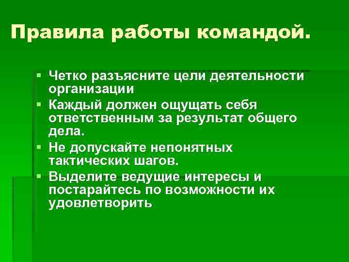 Правила работы командой. § Четко разъясните цели деятельности организации § Каждый должен ощущать себя