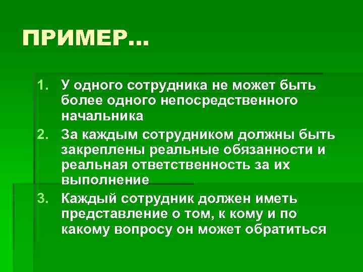 ПРИМЕР… 1. У одного сотрудника не может быть более одного непосредственного начальника 2. За