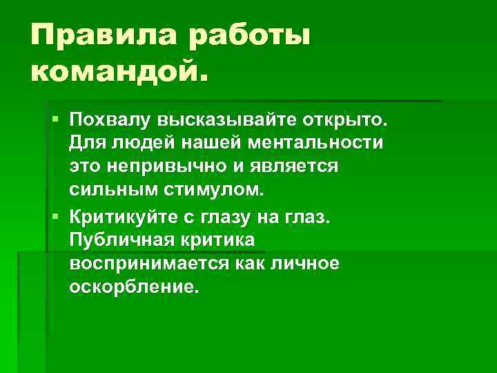Правила работы командой. § Похвалу высказывайте открыто. Для людей нашей ментальности это непривычно и