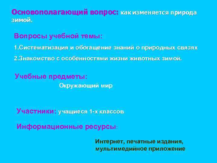 Основополагающий вопрос: как изменяется природа зимой. Вопросы учебной темы: 1. Систематизация и обогащение знаний