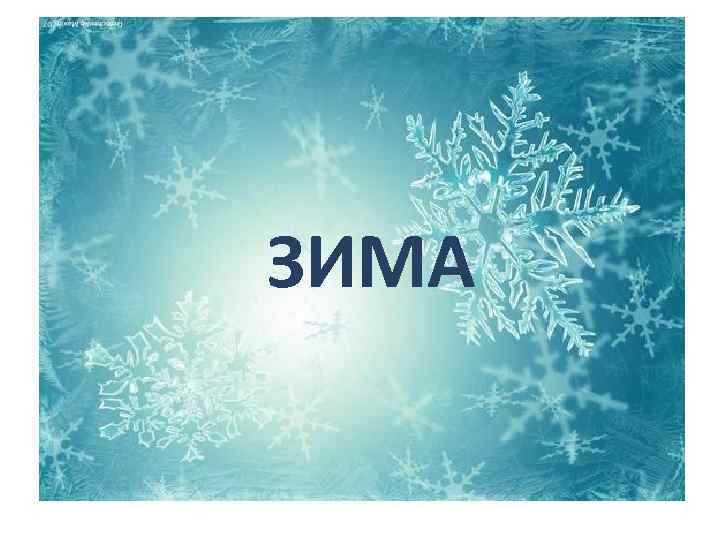 ЗИМА 