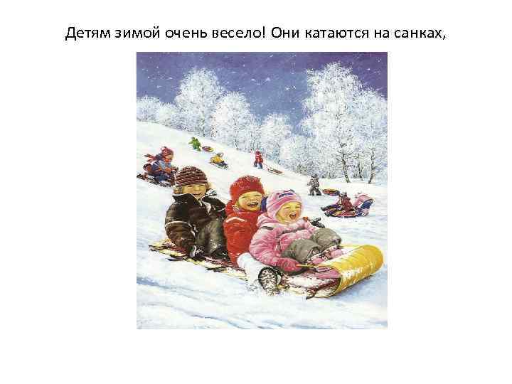 Детям зимой очень весело! Они катаются на санках, 