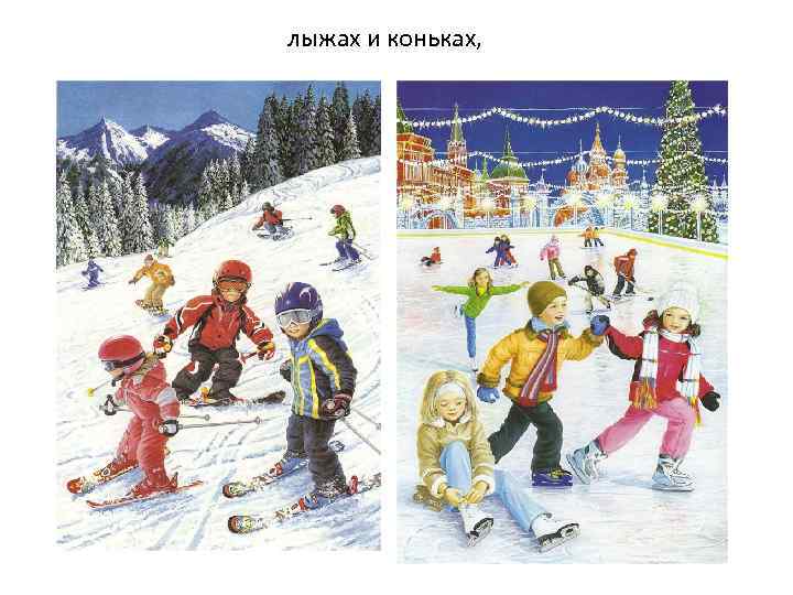 лыжах и коньках, 