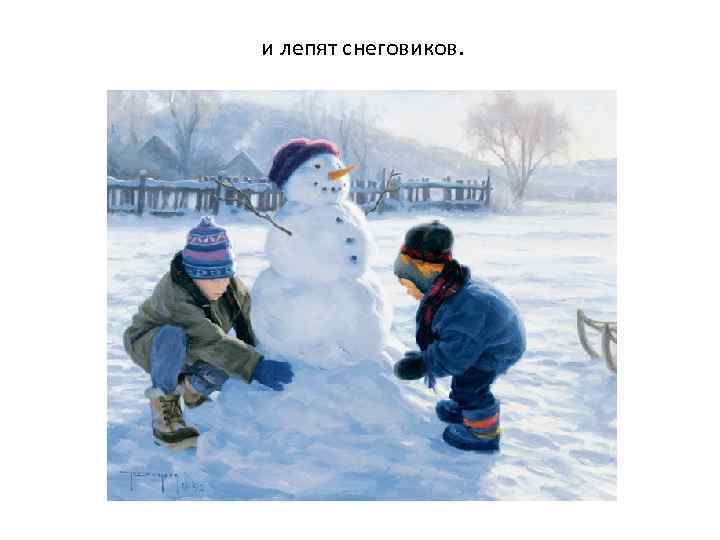 и лепят снеговиков. 