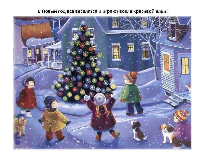 В Новый год все веселятся и играют возле красивой елки! 