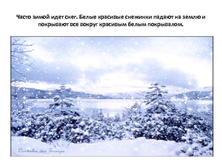 Часто зимой идет снег. Белые красивые снежинки падают на землю и покрывают все вокруг